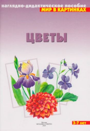 Купить Цветы. Наглядно-дидактическое пособие для занятий с детьми 3-7 лет в Москве по недорогой цене