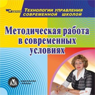 Купить Методическая работа в современных условиях. Компакт-диск для компьютера в Москве по недорогой цене