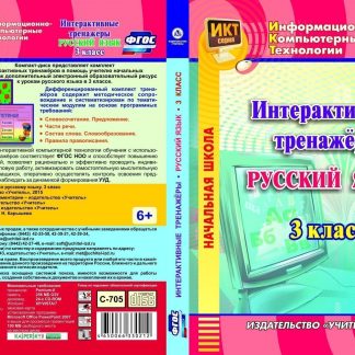 Купить Интерактивные тренажеры по русскому языку. 3 класс. Программа для установки через Интернет в Москве по недорогой цене
