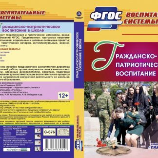 Купить Гражданско-патриотическое воспитание в школе. Программа для установки через Интернет в Москве по недорогой цене