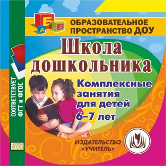 Купить Школа дошкольника. Комплексные занятия для детей 6-7 лет. Программа для установки через Интернет в Москве по недорогой цене
