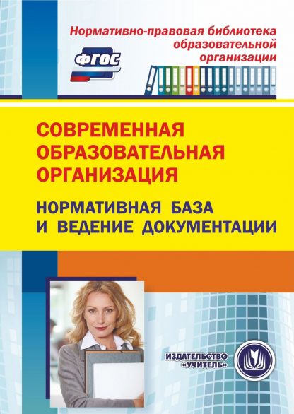 Купить Современная образовательная организация: нормативная база и ведение документации. Программа для установки через интернет в Москве по недорогой цене