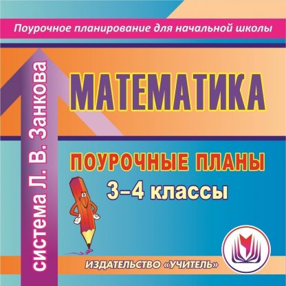 Купить Математика. 3-4 классы: поурочные планы по системе Л. В.Занкова. Программа для установки через Интернет в Москве по недорогой цене