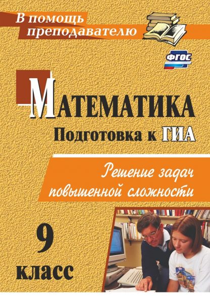 Купить Математика. 9 класс: решение задач повышенной сложности в Москве по недорогой цене