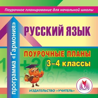 Купить Русский язык. 3 - 4 классы: поурочные планы по программе " Гармония". Программа для установки через Интернет в Москве по недорогой цене
