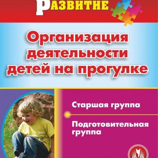 Купить Организация деятельности детей на прогулке. Старшая и подготовительная группы. Программа для установки через Интернет в Москве по недорогой цене