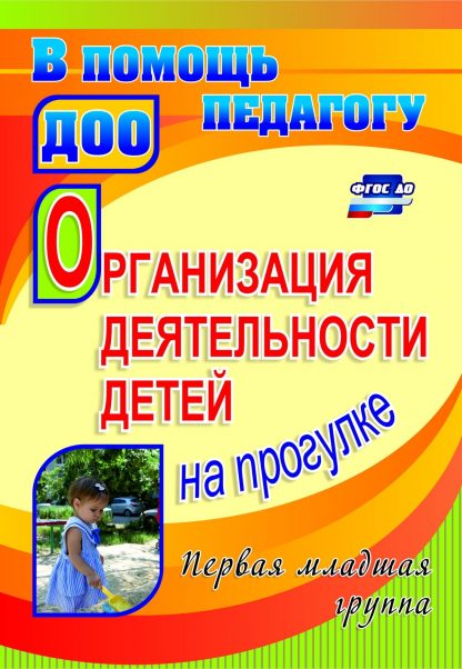 Купить Организация деятельности детей на прогулке. Первая младшая группа в Москве по недорогой цене