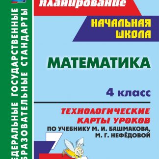 Купить Математика. 4 класс: технологические карты уроков по учебнику М. И. Башмакова