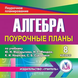 Купить Алгебра 8 класс: поурочные планы по учебнику Ю. Н. Макарычева. Программа для установки через Интернет в Москве по недорогой цене
