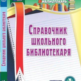Купить Справочник школьного библиотекаря. Программа для установки через Интернет в Москве по недорогой цене