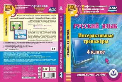 Купить Русский язык. 4 класс. Интерактивные тренажеры. Программа для установки через Интернет в Москве по недорогой цене
