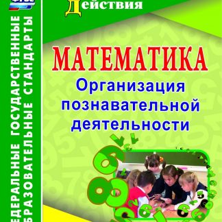 Купить Математика. 5-6 классы. Организация познавательной деятельности. Программа для установки через Интернет в Москве по недорогой цене