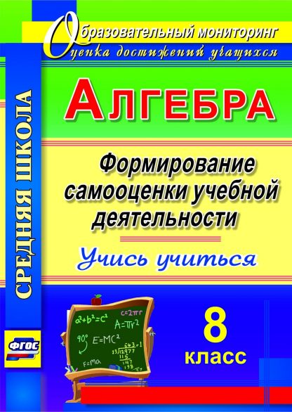 Купить Алгебра. Формирование самооценки учебной деятельности. 8 класс. Учись учиться! Программа для установки через Интернет в Москве по недорогой цене