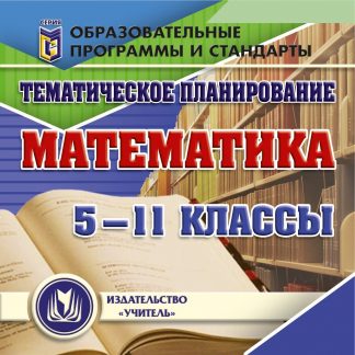 Купить Тематическое планирование. Математика. 5-11 классы. Программа для установки через Интернет в Москве по недорогой цене