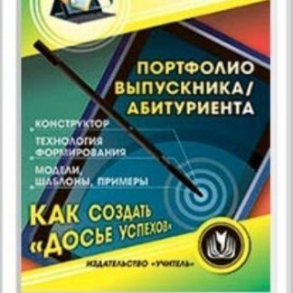 Купить Портфолио выпускника/абитуриента. Программа для установки через Интернет в Москве по недорогой цене