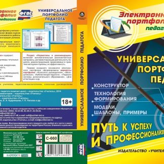 Купить Универсальное электронное портфолио педагога. Программа для установки через интернет в Москве по недорогой цене