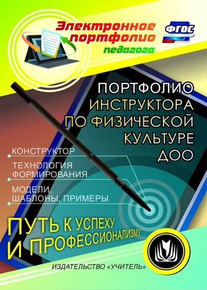 Купить Портфолио инструктора по физической культуре ДОО. Программа для установки через интернет в Москве по недорогой цене