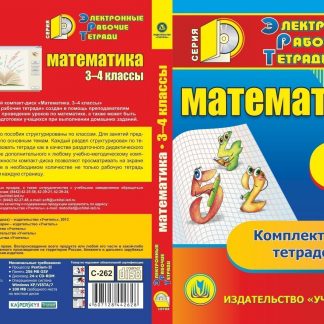 Купить Математика. 3-4 классы. Компакт-диск для компьютера: Комплект рабочих тетрадей на год. в Москве по недорогой цене