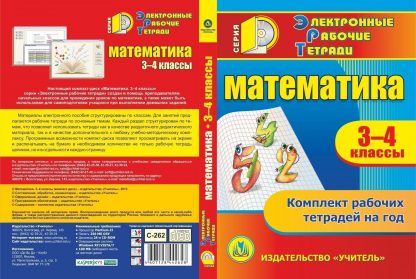 Купить Математика. 3-4 классы. Компакт-диск для компьютера: Комплект рабочих тетрадей на год. в Москве по недорогой цене