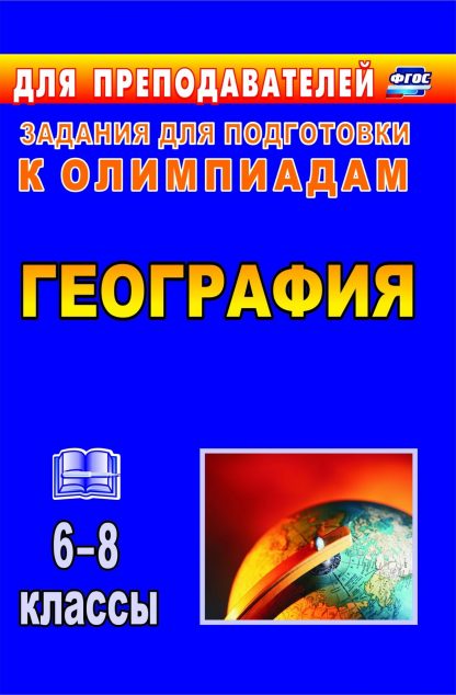 Купить География. 6-8 классы: олимпиадные задания в Москве по недорогой цене