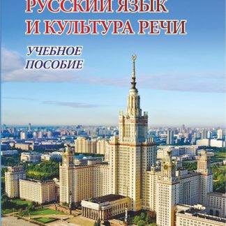Купить Русский язык и культура речи: учебное пособие в Москве по недорогой цене