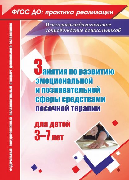 Купить Занятия по развитию эмоциональной и познавательной сферы средствами песочной терапии для детей 3-7 лет в Москве по недорогой цене