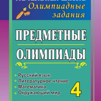 Купить Предметные олимпиады. 4 класс. Русский язык