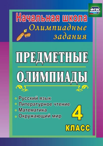 Купить Предметные олимпиады. 4 класс. Русский язык