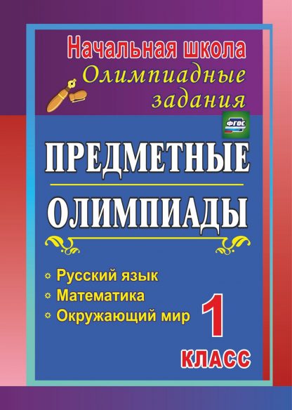 Купить Предметные олимпиады. 1 класс. Русский язык