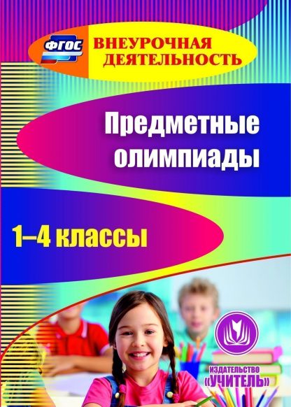 Купить Предметные олимпиады. 1-4 классы. Программа для установки через интернет в Москве по недорогой цене