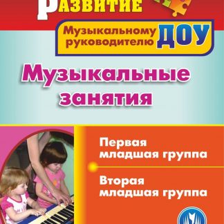 Купить Музыкальные занятия. Группа раннего возраста. Младшая группа. Программа для установки через Интернет в Москве по недорогой цене