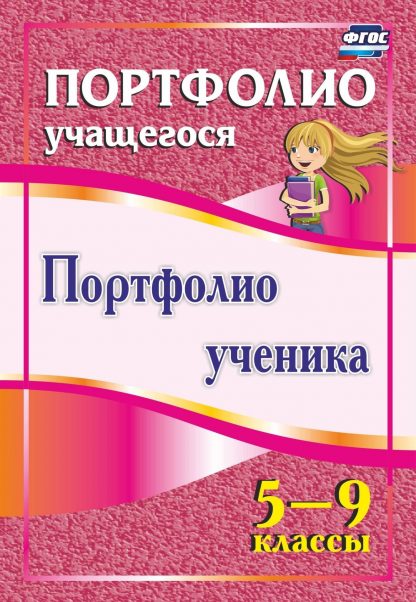 Купить Портфолио ученика. 5-9 классы. Программа для установки через интернет в Москве по недорогой цене