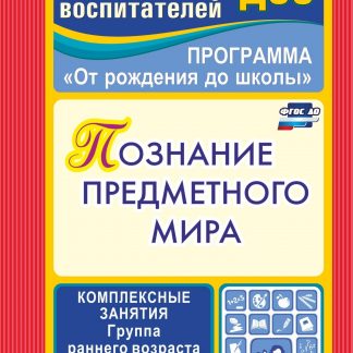 Купить Познание предметного мира: комплексные занятия. Группа раннего возраста (от 2 до 3 лет) в Москве по недорогой цене