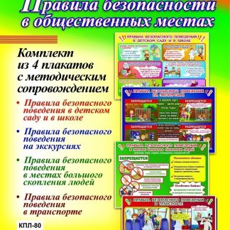 Купить Комплект плакатов "Правила безопасности в общественных местах": 4 плаката с методическим сопровождением в Москве по недорогой цене
