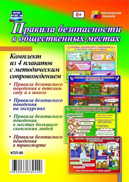 Купить Комплект плакатов "Правила безопасности в общественных местах": 4 плаката с методическим сопровождением в Москве по недорогой цене
