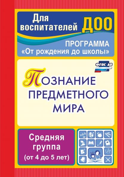 Купить Познание предметного мира. Программа "От рождения до школы".  Средняя группа (от 4 до 5 лет) в Москве по недорогой цене