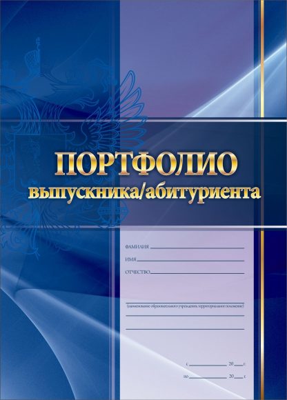 Купить "Портфолио выпускника/абитуриента": комплект для оформления портфолио в Москве по недорогой цене