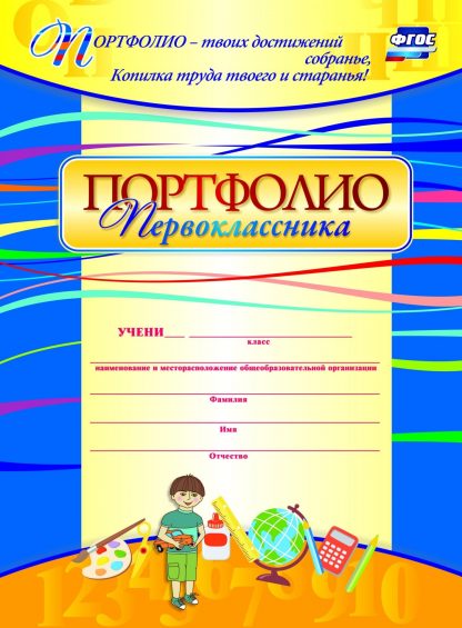 Купить Комплект-папка "Портфолио первоклассника" в Москве по недорогой цене