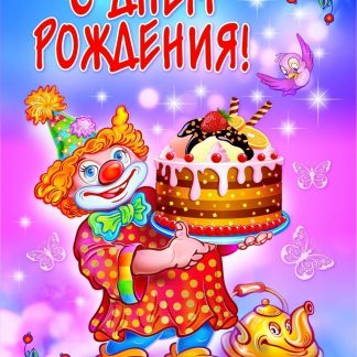 Купить С днём рождения! (открытка) в Москве по недорогой цене