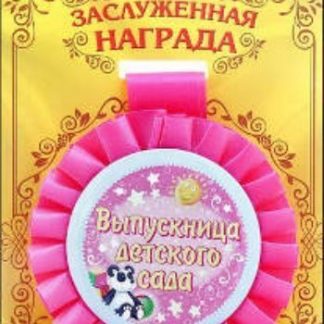 Купить Медаль розетка "Выпускница детского сада" в Москве по недорогой цене