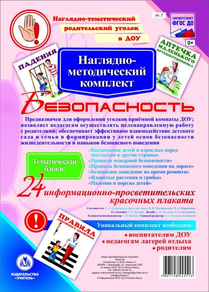 Купить Наглядно-методический комплект "Безопасность". 24 цветных плаката формата А4 на картоне в Москве по недорогой цене