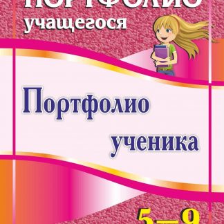 Купить Портфолио ученика. 5-9 классы в Москве по недорогой цене