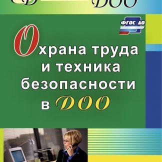 Купить Охрана труда и техника безопасности в ДОО в Москве по недорогой цене