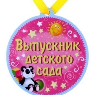 Купить Медаль-магнит "Выпускник детского сада" в Москве по недорогой цене