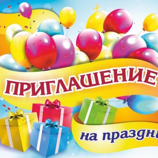 Купить Приглашение на праздник в Москве по недорогой цене