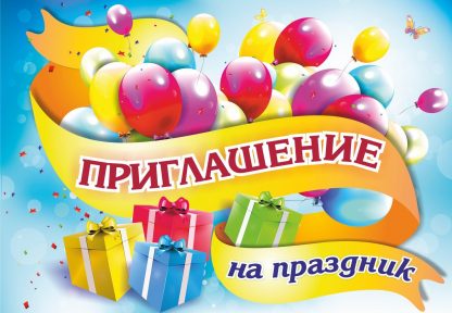 Купить Приглашение на праздник в Москве по недорогой цене