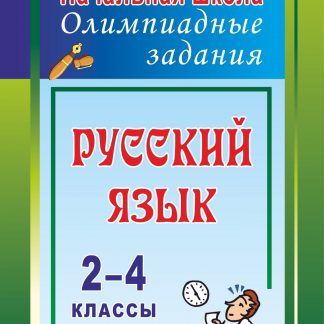 Купить Русский язык. 2-4 классы: олимпиадные задания в Москве по недорогой цене