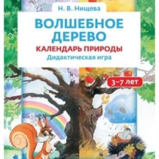 Купить Волшебное дерево. Календарь природы. Дидактическая игра для детей 3-7 лет в Москве по недорогой цене