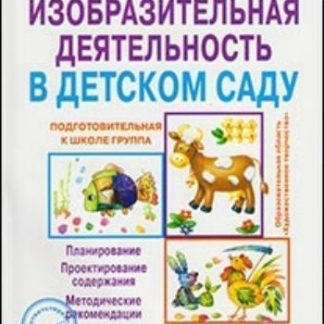 Купить Изобразительная деятельность в детском саду. Подготовительная группа в Москве по недорогой цене