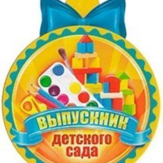 Купить 66.128 Выпускник детского сада в Москве по недорогой цене